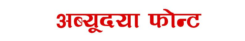 Abhyudaya Font - Stylish Devanagari Font