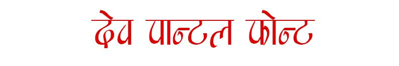 Dev Pental Font - Decorative Logo Font